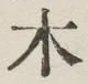 글자 木