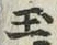 文字玉