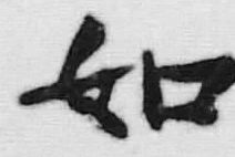 文字如