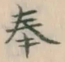 글자 奉
