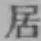 글자 居
