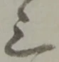 位置定マレル三