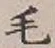 글자 毛