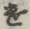 遺 위치 확인됨