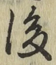 글자 後