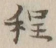 글자 程