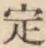 글자 定