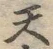 天 위치 확인됨