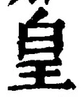 Chữ 皇