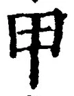 글자 甲