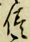 文字侭