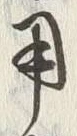 글자 用