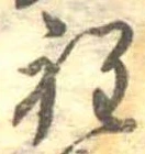 位置定マレル程