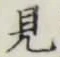 Character 見