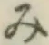 글자 み