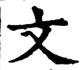 글자 文