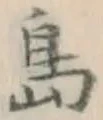 글자 島