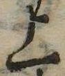 位置 確認된 上