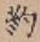 글자 約