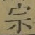 字宗