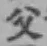 글자 父