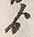 文字ゟ