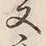 글자 又