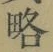 글자 略