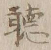 글자 聴