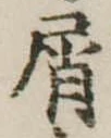 屑 위치 확인됨