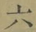 글자 六