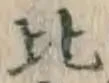 文字比