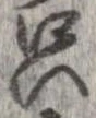 只，已得其位