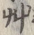 艸の位置