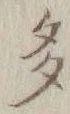 글자 多