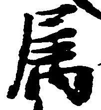 属の位置