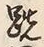 글자 競