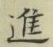 文字進