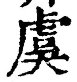Chữ 虞