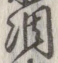 凋 위치 확인됨
