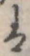 𛂣の位置