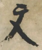 글자 文