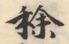 Đã định vị 稌