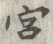 宮，已得其位