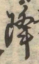 降 위치 확인됨