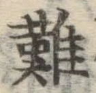 글자 難