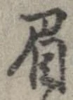 眉 위치 확인됨