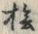 글자 檜