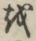 Chữ を