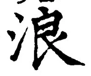 文字浪